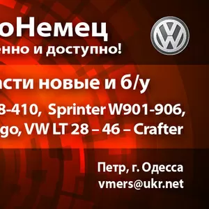 Разборка Мерседес Спринтер 208-416 (2.3 / 2.9 TDI,  2.2 / 2.7 CDI)