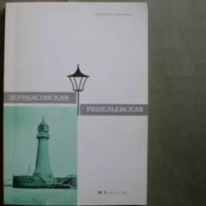 Дерибасовская-Ришельевская: Одесский альманах №3