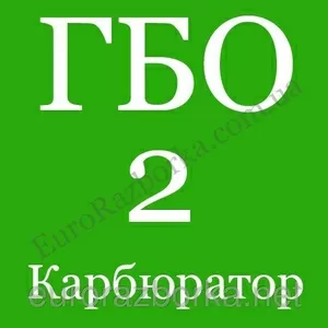 Установка газа на авто ГБО-2 Карбюратор. Одесса