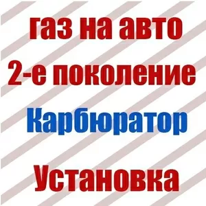 Газовое оборудование-2 Карбюратор. Одесса