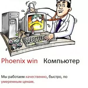 ремонт компьютеров и ноутбуков на дому