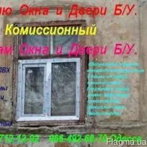 Комиссия. Куплю окна б.у. Одесса.