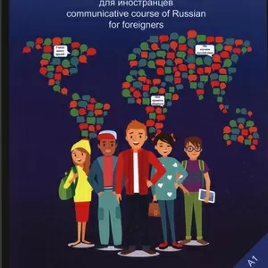 Учебник по русскому языку для иностранцев