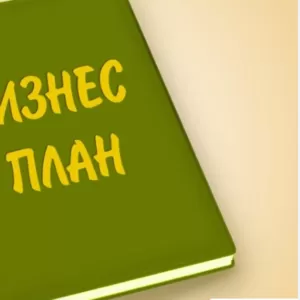 Бизнес-план для привлечения инвестиций