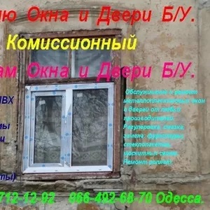 Комиссионный. Куплю окна и двери б.у. Одесса.