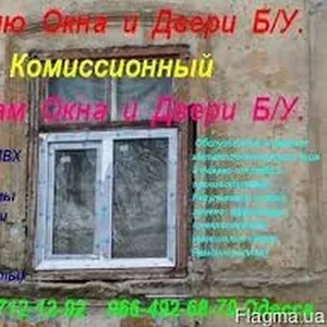 Комиссионный. Куплю о¬кна и двери б.у. Одес¬са.