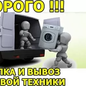 Скупка и вывоз любой бытовой техники,  в любом состоянии. Дорого!