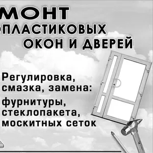 Обслуживание и ремонт металлопластиковых окон. Одесса