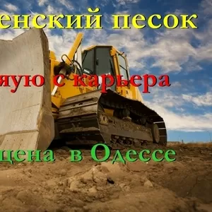 песок на подсыпку одесса с доставкой недорого 