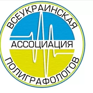Полиграф (детектор лжи). Всеукраинская Ассоциация Полиграфологов