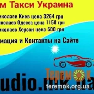 Такси Николаев-Одесса,  цена - 1050 грн.