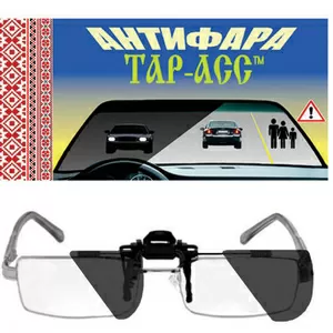 Антифары для водителей в очках 