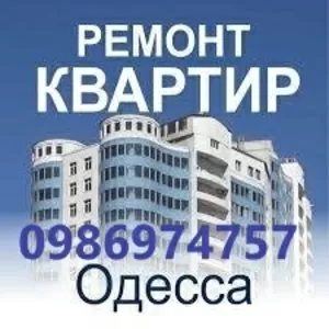 Одесса ремонт квартир,  домов,  офисов,  строительство