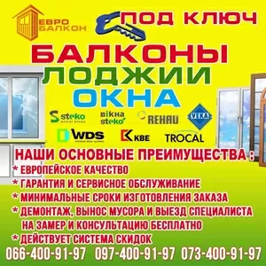 Балкон Лоджия под ключ в Одессе по АКЦИИ -30%.