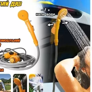 Автомобільний душ портативний (Automobile Shower Set