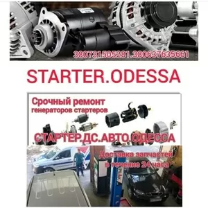 Ремонт авто генератора стартера Starter.DS.Avto.Odessa
