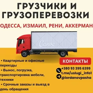 Грузоперевозки и грузчики,  помощь с переездом