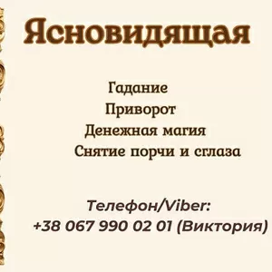 Ясновидящая в Одессе: приворот,  гадание,  снятие негатива.