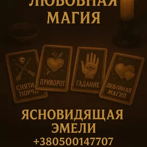 Услуги экстрасенса на расстоянии. Гадание. Приворот. Снятие негатива.
