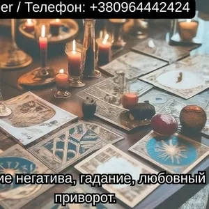 Экстрасенс Одесса. Снятие негатива,  гадание,  любовный приворот.