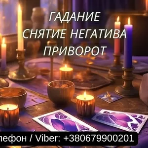 Гадание Одесса. Снятие негатива. Любовный приворот Одесса.