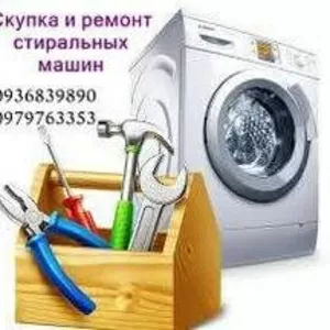Приём стиральных машин Одесса.