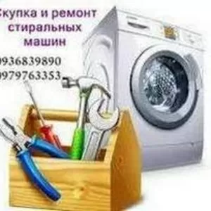 Вывоз и скупка стиральных машин Одесса.