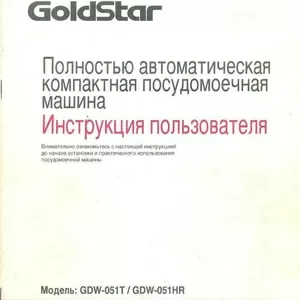 Goldstar GDW-051T/GDW-051HR