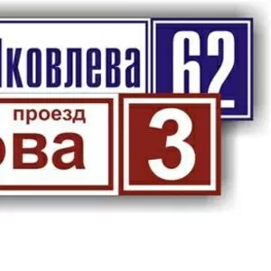 Изготовление указателей улицы и табличек с номером дома