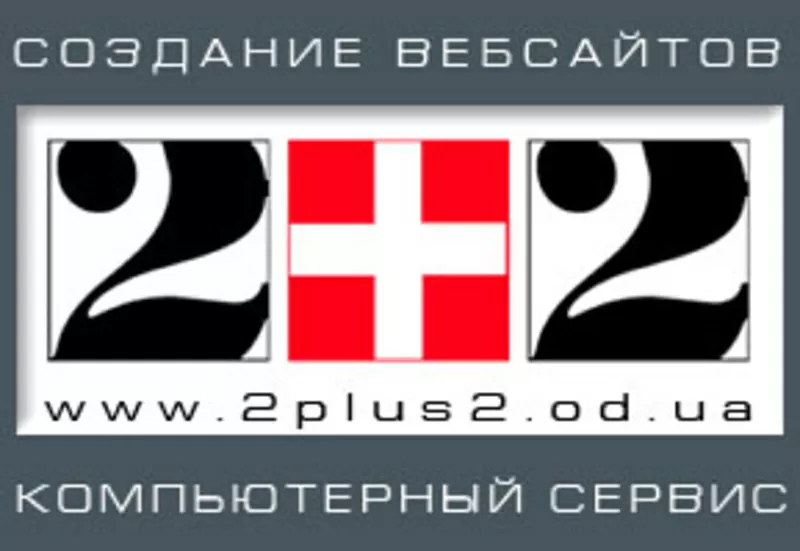 Фирма 2+2 Создание сайтов,  обслуживание компьютеров в Одес