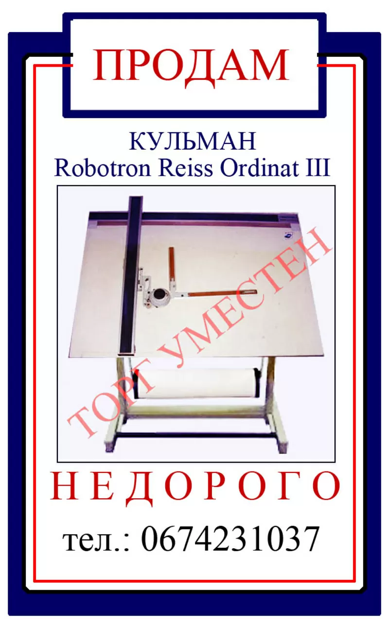 ЧЕРТЕЖНЫЙ КУЛЬМАН Robotron Reiss Ordinat III