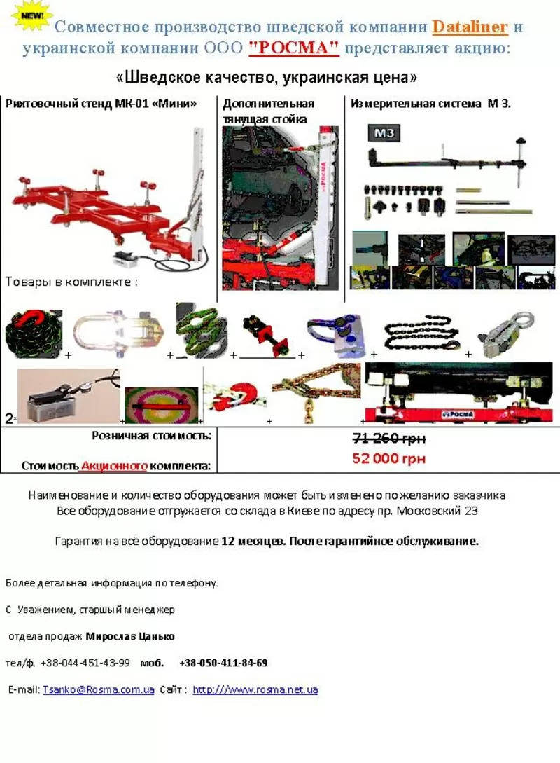 Рихтовочный стенд МК-02 «НОРМА» продам куплю ООО РОСМА. Спотер.захваты 3