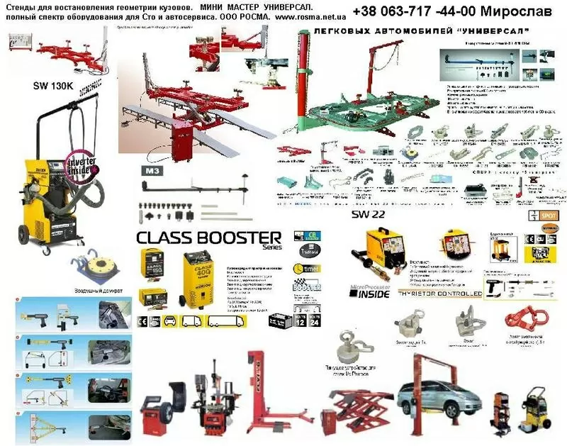 Рихтовочный стенд МК-02 «НОРМА» продам куплю ООО РОСМА. Спотер.захваты 5