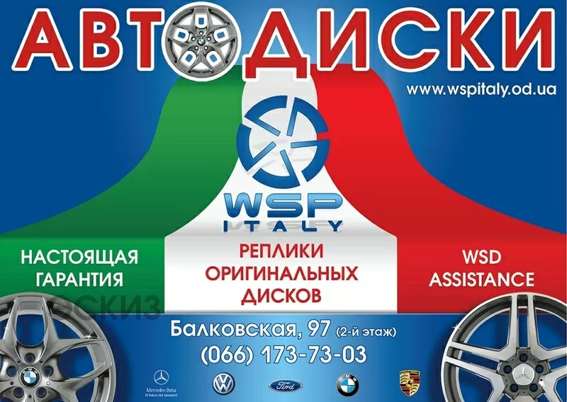 Салон-магазин «АвтоДиски» предлагает литые диски WSP Italy в Одессе!