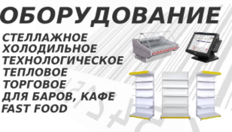 Оборудование для магазина