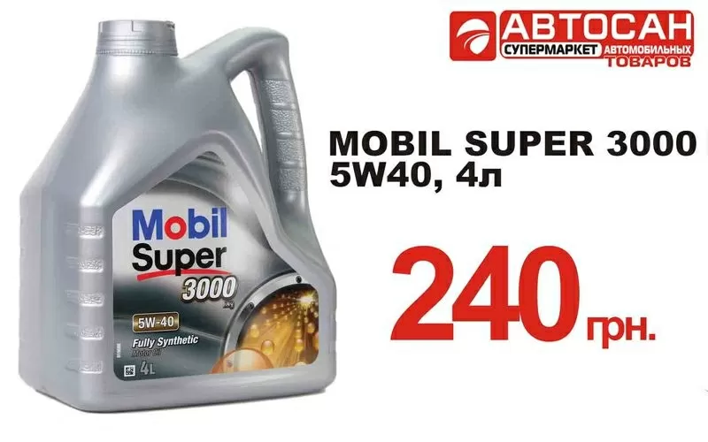 Моторное масло Mobil Super 3000 5W-40 но цене 240грн за 4л. от АВТОСАН