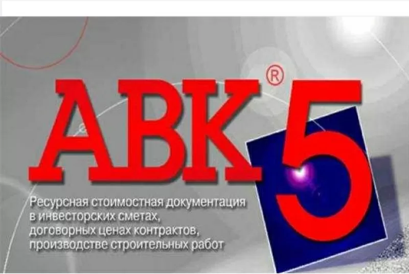 Курсы сметчиков АВК-5,  СТС,  ИВК. Составление смет