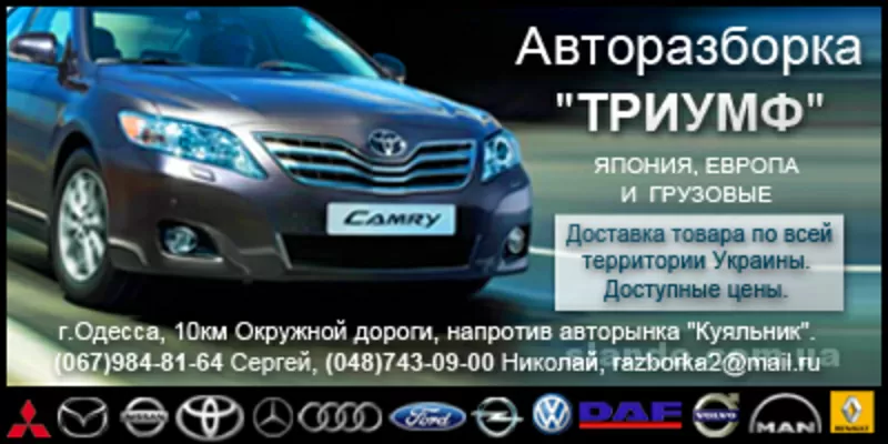 Авторазборка Триумф Япония,  Европа , грузовые авто