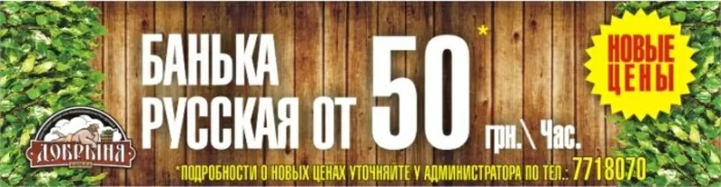 Баня Добрыня от 50грн.час