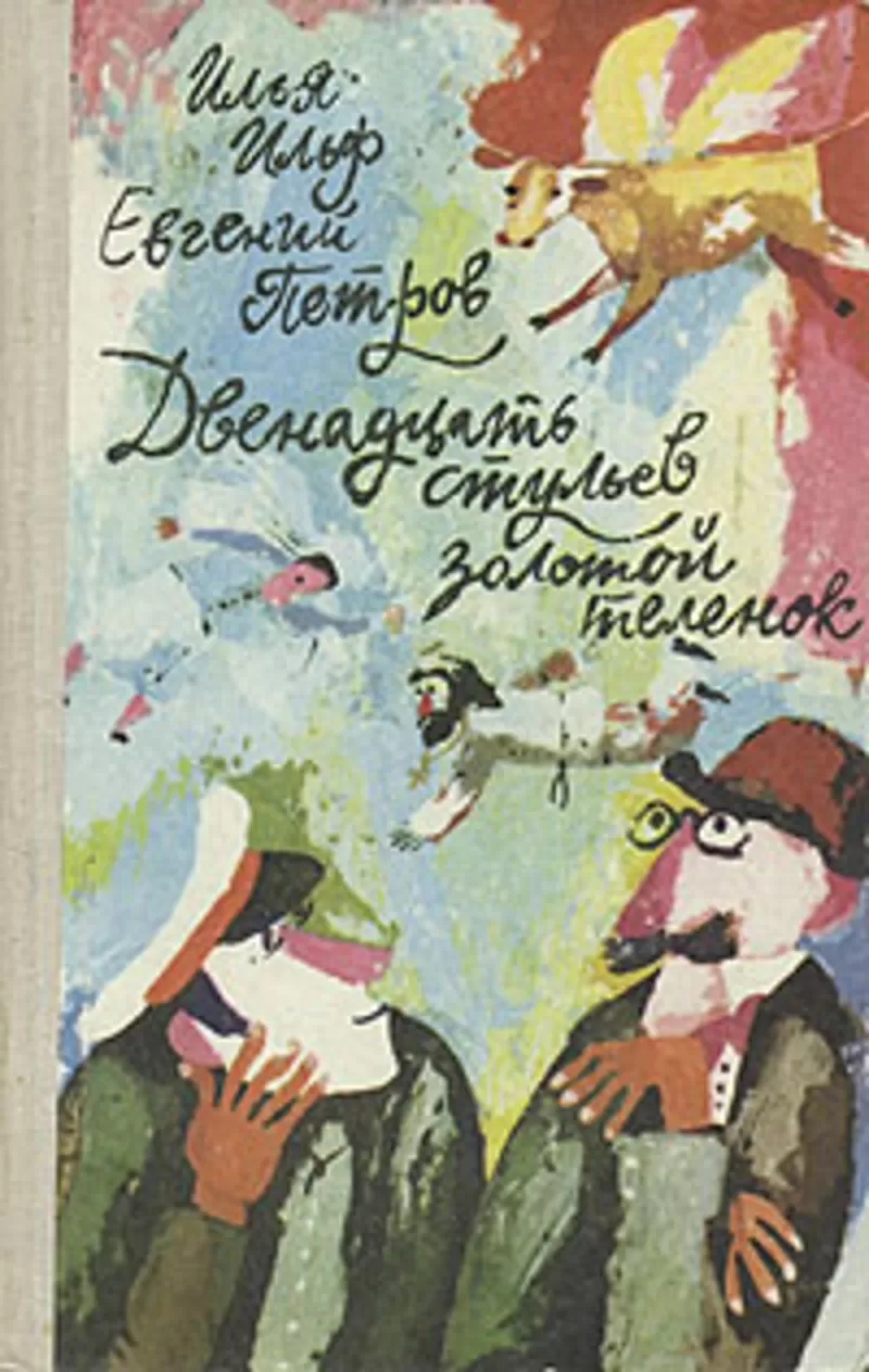 Двенадцать стульев. Золотой теленок Илья Ильф,  Евгений Петров