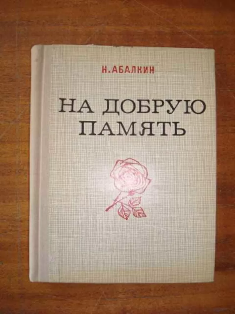 Абалкин Н. На добрую память. Книга памятных встреч