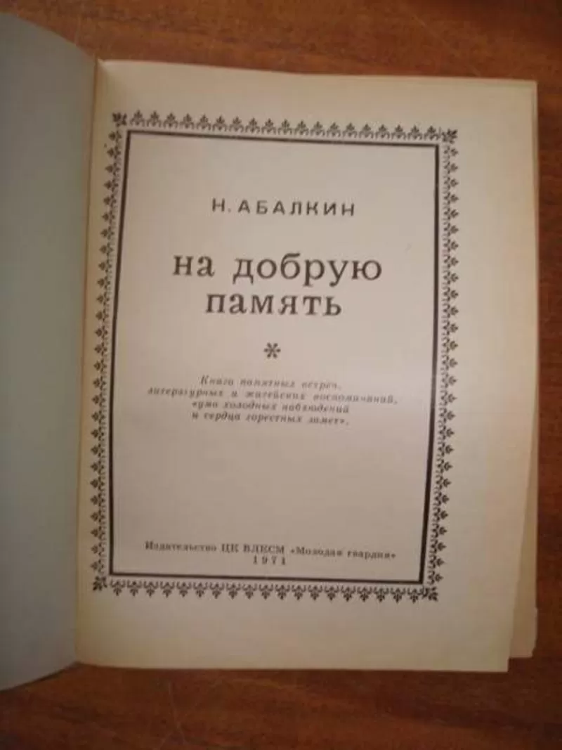 Абалкин Н. На добрую память. Книга памятных встреч 2