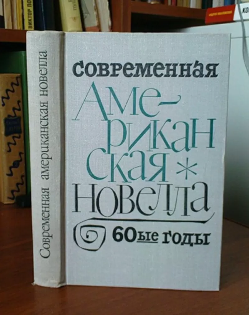 Современная американская новелла. 60-ые годы