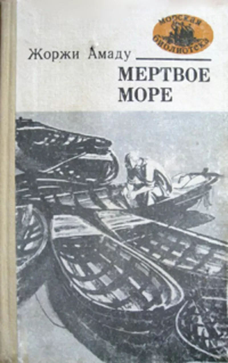 Жоржи Амаду.Мертвое море