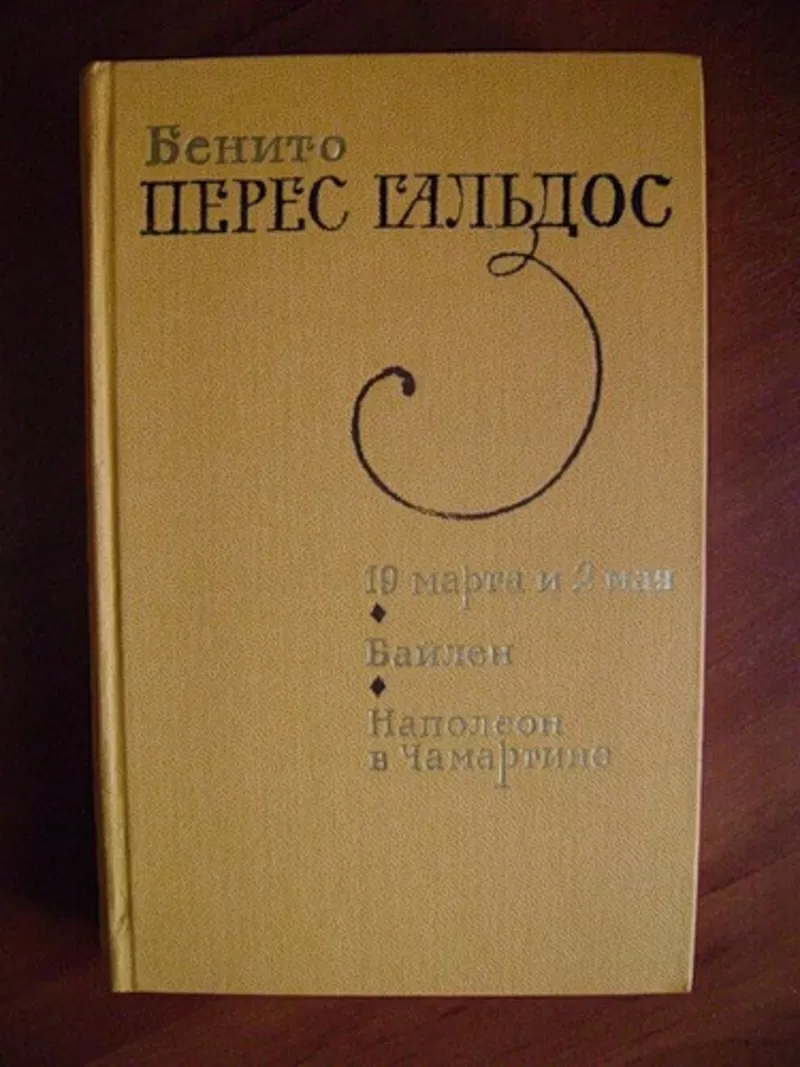 Гальдос Бенито Перес. 19 марта и 2 мая. Байлен. Наполеон в Чамартине