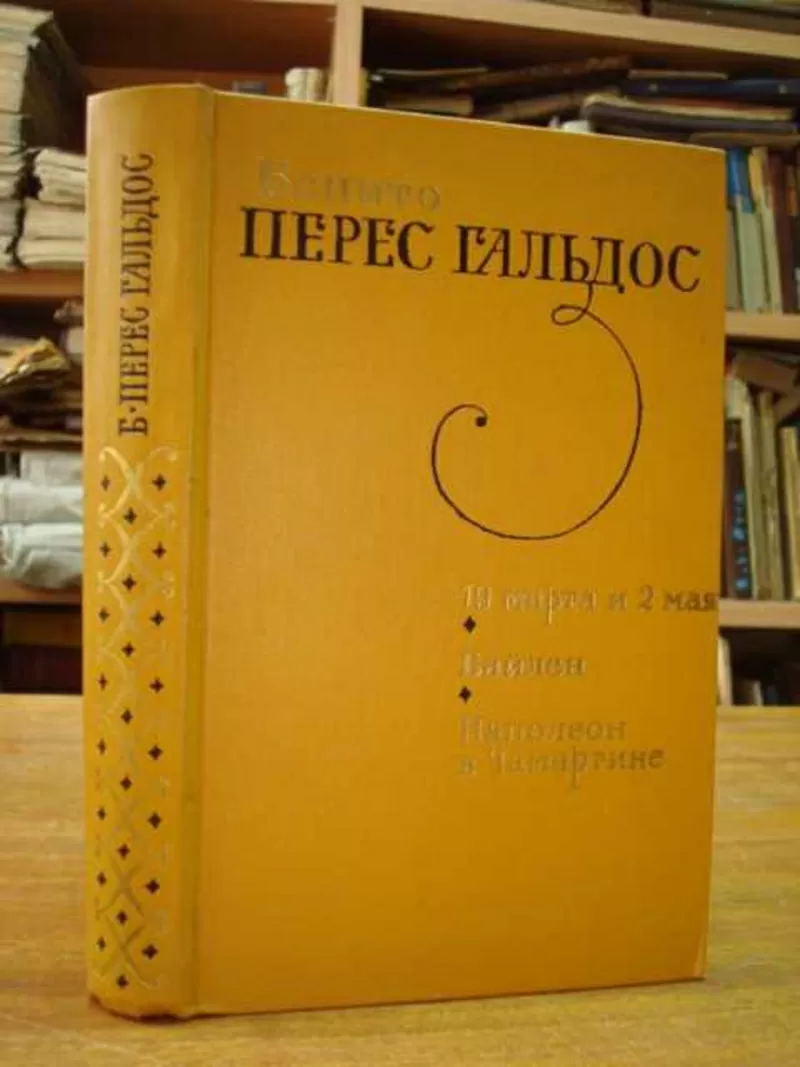 Гальдос Бенито Перес. 19 марта и 2 мая. Байлен. Наполеон в Чамартине 2