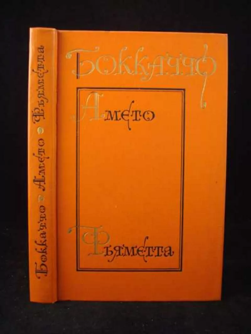 Боккаччо Джованни. Амето.Комедия флорентийских нимф. Фьяметта