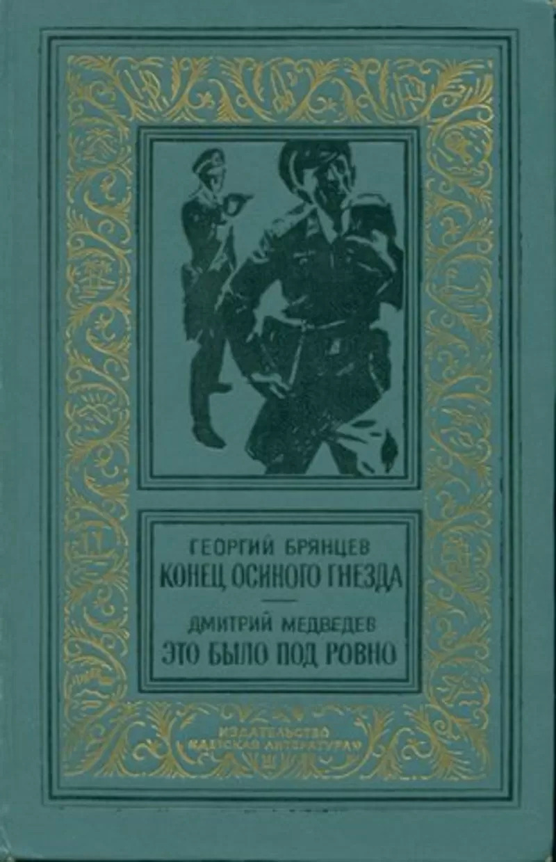 Георгий Брянцев.Конец осиного гнезда Дмитрий Медведев.Это было под Ров