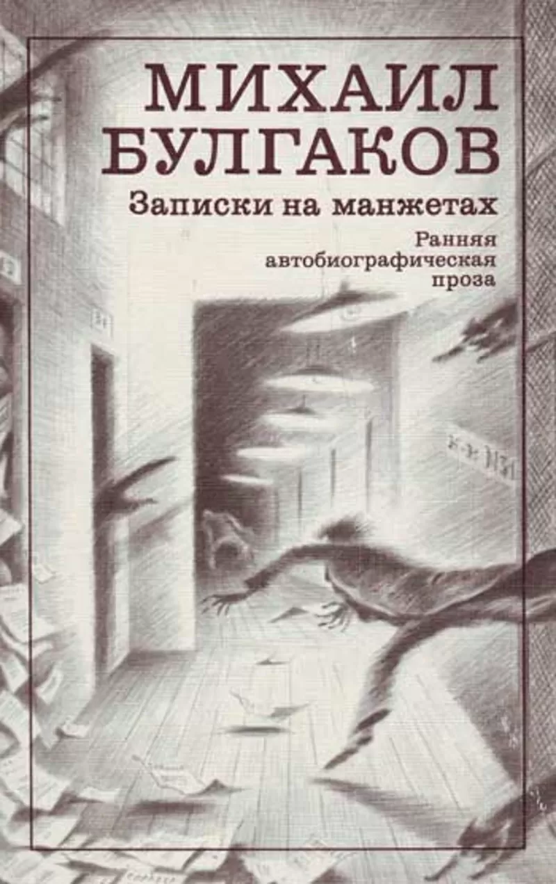 Михаил Булгаков Мастер и Маргарита   Записки на манжетах