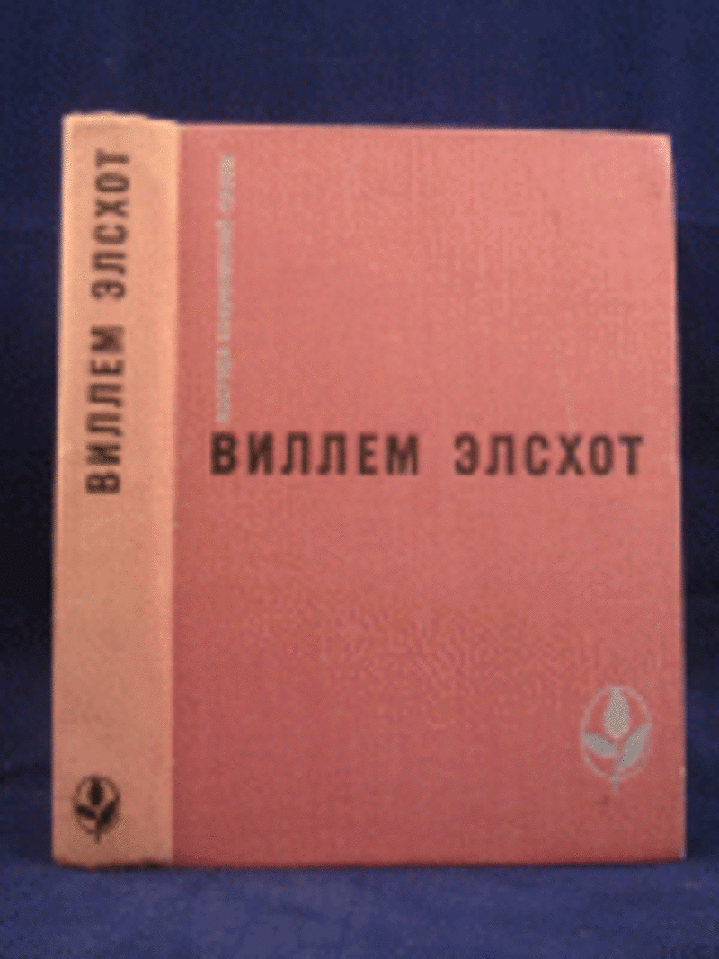 Виллем Элсхот  Романы и повести